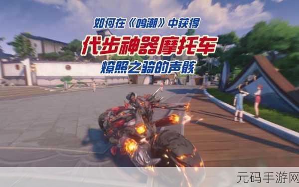 鸣潮手游酷炫摩托车获取秘籍大公开
