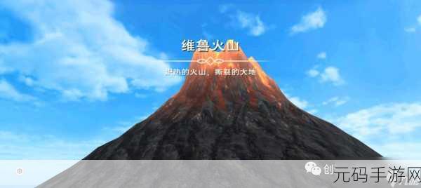 手游资讯,探索创造与魔法新版本中的维鲁火山