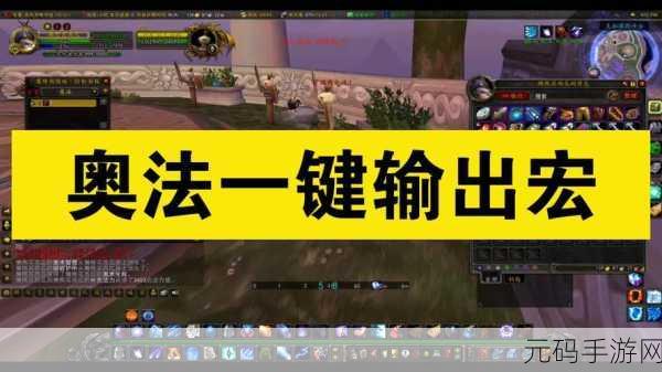 魔兽世界奥法一键输出宏：魔兽世界：提升输出效率的奥法一键宏解析