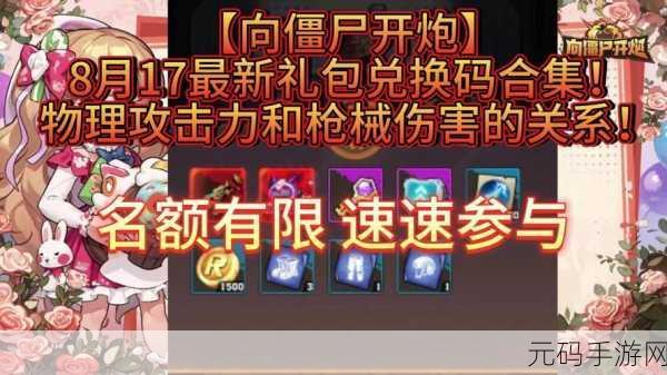 向僵尸开炮礼包码:1. 「勇闯僵尸世界,开启炮火盛宴礼包码」