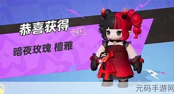 元梦之星暗夜玫瑰皮肤轻松领取秘籍