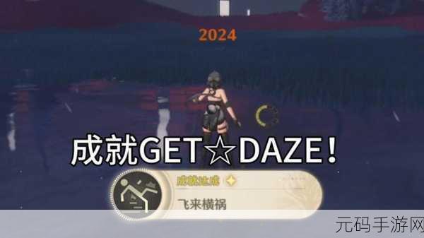 鸣潮,解锁飞来横祸成就的终极秘籍