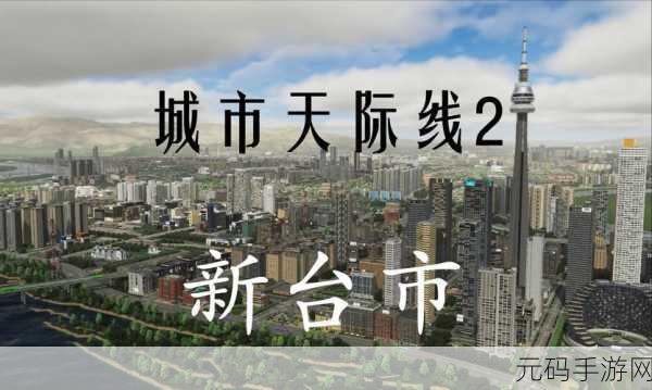 手游资讯,热门模拟经营游戏城市天际线2即将震撼上市