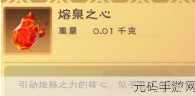 手游资讯,创造与魔法熔泉之心获得攻略详解
