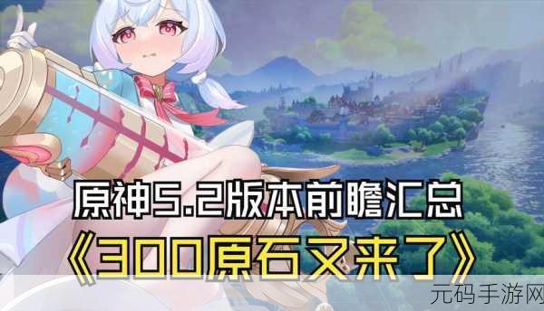 原神5.0前瞻：原神5.0前瞻：新角色、新区域与全新冒险体验