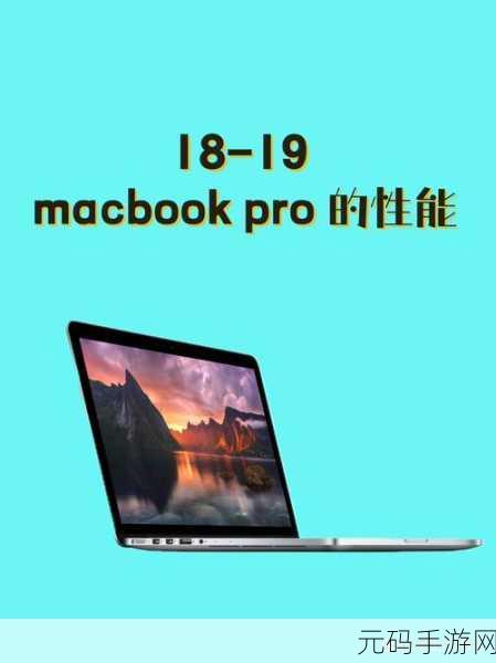 “更新版本,全面升级—— 18-19款 MacBook Pro 评测” - 西安...1月7日除此之:“全新升级体验:深入评测18-19款MacBook Pro的性能与设计”