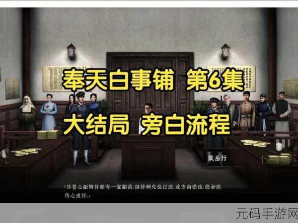 奉天白事铺震撼结局的六种抉择全攻略