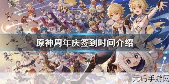 原神周年庆签到即将开启,丰厚奖励等你拿!