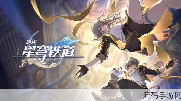 崩坏星穹铁道,探寻神秘遗失物的终极指南