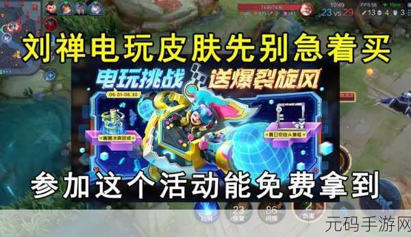 王者荣耀,刘禅电玩皮肤免费获取秘籍大公开