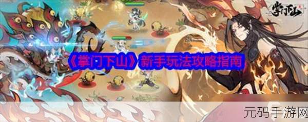 掌门下山游戏官网地址全揭秘