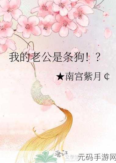 我的老公是条狗白珍丽山本一郎:1. 《我的老公是条狗:一段奇幻的爱情故事