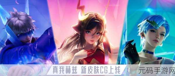 王者荣耀真我赫兹系列皮肤大揭秘，震撼来袭！