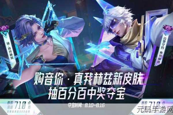 王者荣耀真我赫兹系列皮肤大揭秘，震撼来袭！