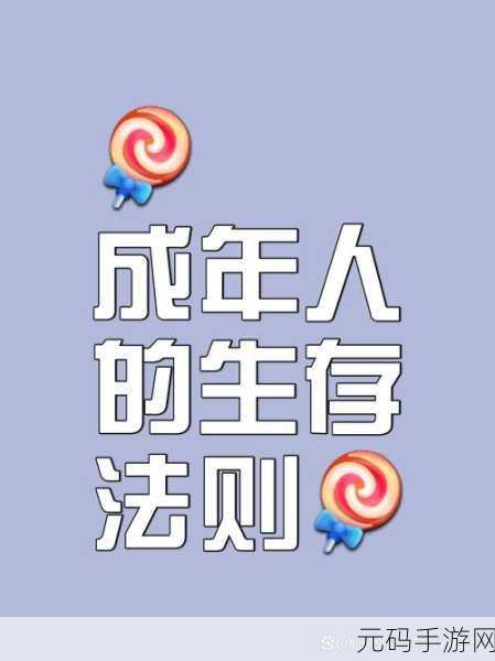 已满18带好纸巾由此转入:1. "成年后的成长之路:学会面对生活的挑战