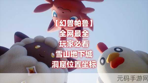 探秘幻兽帕鲁樱花岛,细数神秘洞窟