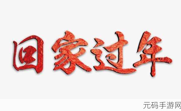 文字的力量,第一关回家开锁秘籍大公开
