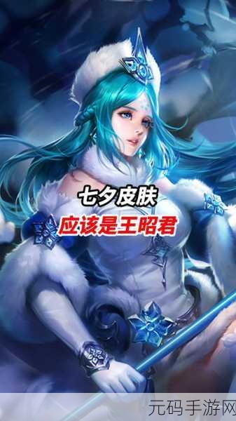 王者荣耀 2024 七夕皮肤价格大揭秘及获取攻略