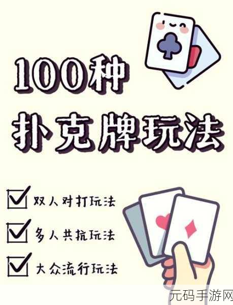 打扑克不盖被：1. 打扑克的乐趣：不被规则束缚的新玩法