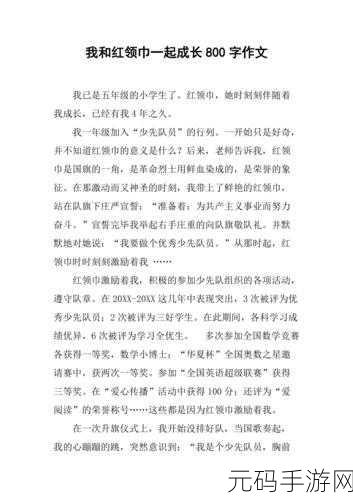 红领巾瓜报：1. 红领巾下的希望：青少年成长与责任