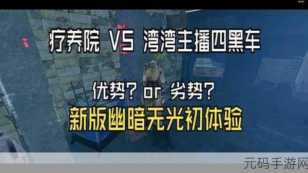黎明杀机手游,疗养院图终极攻略秘籍