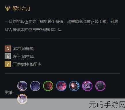 云顶之弈 S4 猩红之月羁绊超强效果全解析