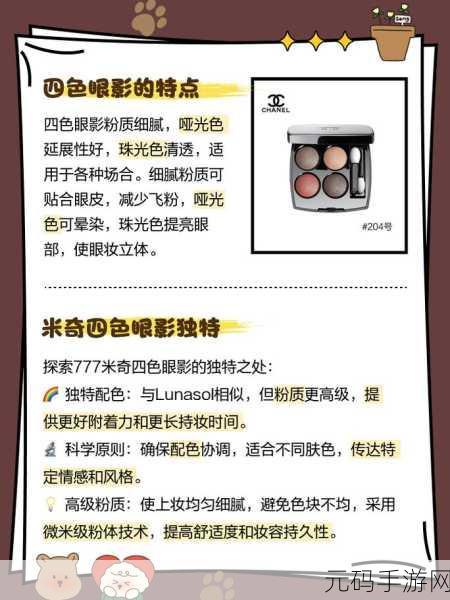 米奇777四色眼影:1. "米奇777四色眼影,绽放你的独特魅力