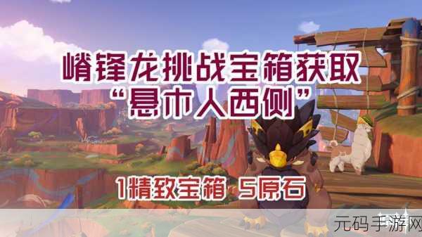 原神嵴锋龙躲猫秘籍,任务通关全攻略