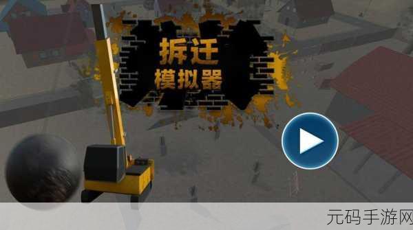 拆迁模拟器绿色版3.27震撼上线,解压新体验,游戏乐趣再升级