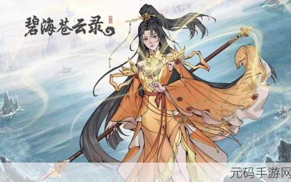 探秘碧海苍云录,全方位解析其效果