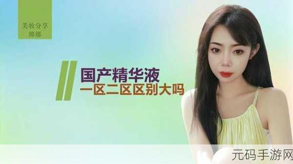 91一区二区国产好的精华液怎么用:1. 91一区二区国产精华液的正确使用方法揭秘