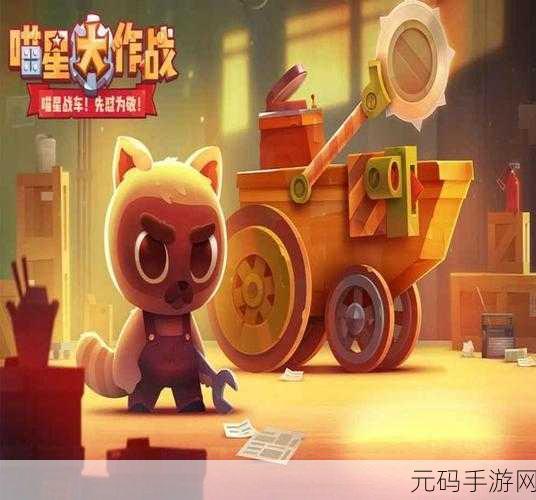 喵星大作战国际服全新版本震撼上线，战车对决再掀狂潮