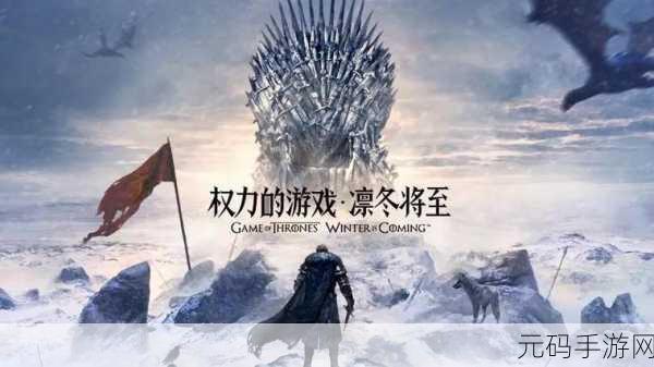 权力的游戏,凛冬将至1.7.4版本震撼更新,策略对战新体验等你来探索