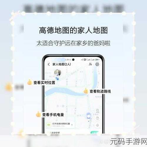 探秘高德地图家人地图,功能全解析