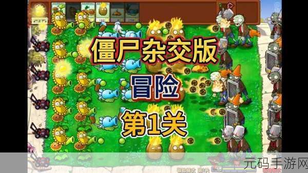 僵尸大闯关新版本震撼上线,趣味横生的小游戏再掀热潮