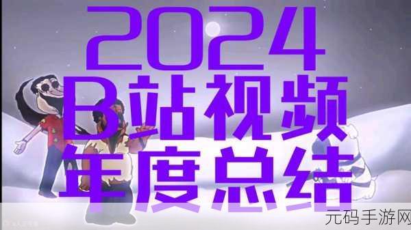 免费b站大全永不收费2024年:1. 2024年免费b站资源大全,畅享无阻视频盛宴