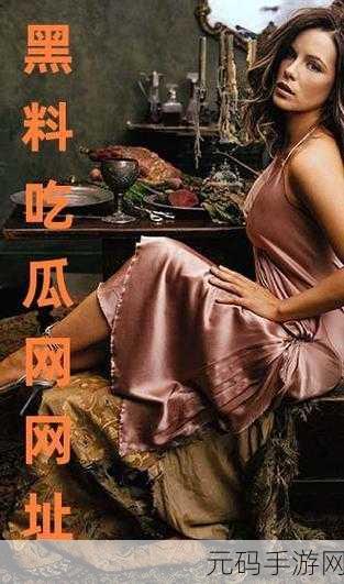 黑料网吃瓜不打烊：1. 黑料网最新动态：吃瓜不停歇，真相浮出水面