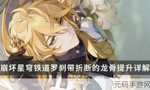 崩坏星穹铁道,折断的龙骨,哪些角色适配大揭秘