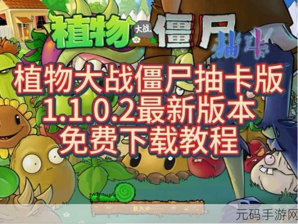 植物大战僵尸抽卡版全面升级,免费植物下载引爆策略塔防新热潮