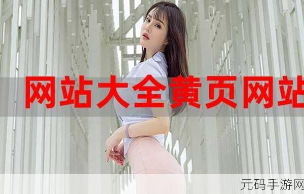 成人黄页网站推广免费:当然可以。以下是一些适合成人黄页网站推广的标题建议: