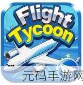 机场城市航空大亨中文版全新版本震撼发布,打造你的航空帝国
