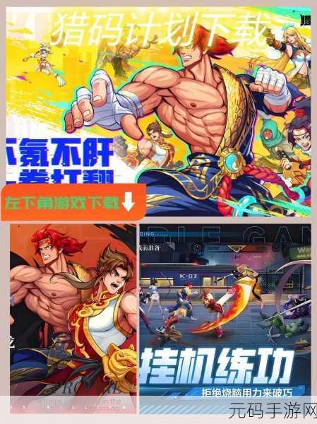 猎码计划,制霸战场的最强阵容独家秘籍
