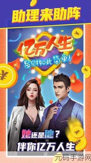 亿万人生红包版震撼发布,超级精彩有趣好玩的趣味模拟游戏来袭
