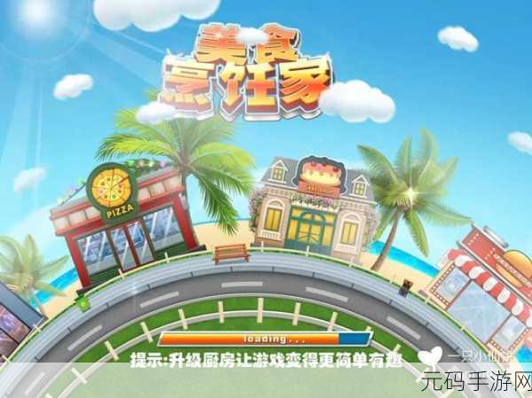 创意蛋糕店物语全新食材版上线,美食经营模拟游戏再掀热潮
