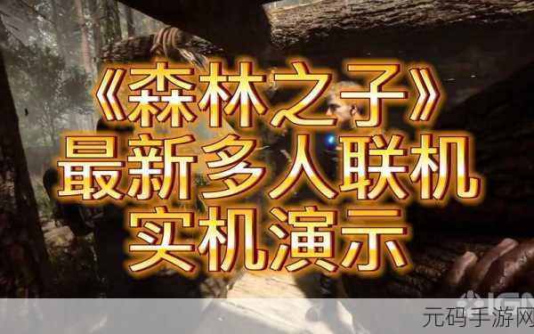 森林之子震撼发布,全新冒险生存体验等你来探索