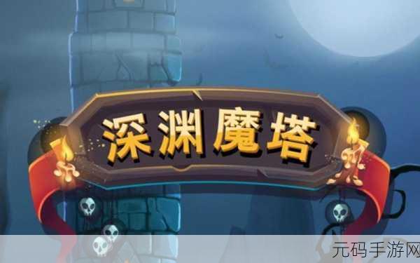 深渊魔塔新版本震撼发布，卡牌战斗新体验等你来探索