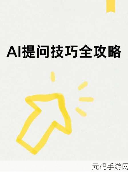 准了手游提问秘籍,轻松掌握提问技巧