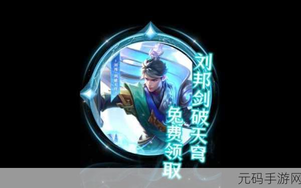 王者荣耀刘邦剑破天穹新皮肤获取秘籍大公开