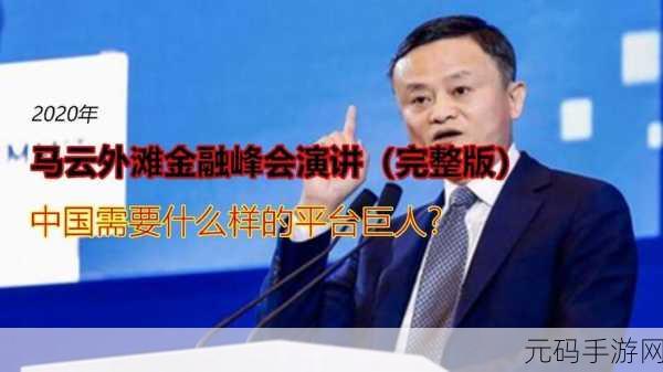 马云在上海说了什么不该说的话:1. 马云上海讲话引发热议,言辞不当引众怒
