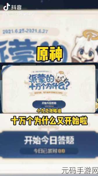 原神 2022 年派蒙的十万个为什么全新玩法大揭秘